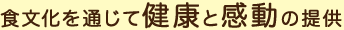 食文化を通じて健康と感動の提供