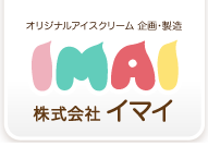 オリジナルアイスクリーム企画・製造　株式会社イマイ