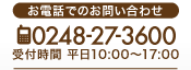 お電話でのお問い合わせは0248-27-3600