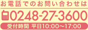 お電話でのお問い合わせは0248-27-3600