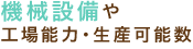 機械設備や工場能力・生産可能数