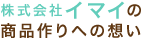 株式会社イマイの商品作りへの想い