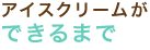 アイスクリームができるまで